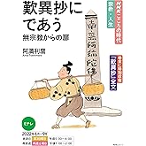 NHKこころの時代~宗教・人生~ 歎異抄にであう 無宗教からの扉 (NHKシリーズ)