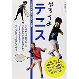 やろうよ テニス (こどもスポーツシリーズ)