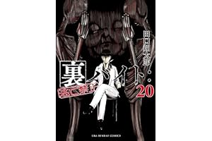 裏バイト：逃亡禁止（２０） (裏少年サンデーコミックス)