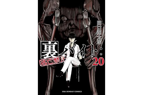 裏バイト：逃亡禁止（２０） (裏少年サンデーコミックス)