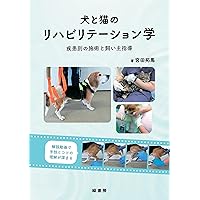 動物リハビリのための解剖学ハンドブック | 岸本誠也 |本 | 通販 | Amazon