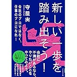 新しい一歩を踏み出そう! 会社のプロではなく、仕事のプロになれ!