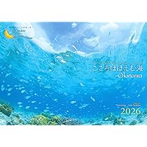Amazon.co.jp: 2026うみまーる海中ムーンカレンダー `こころほほえむ海
