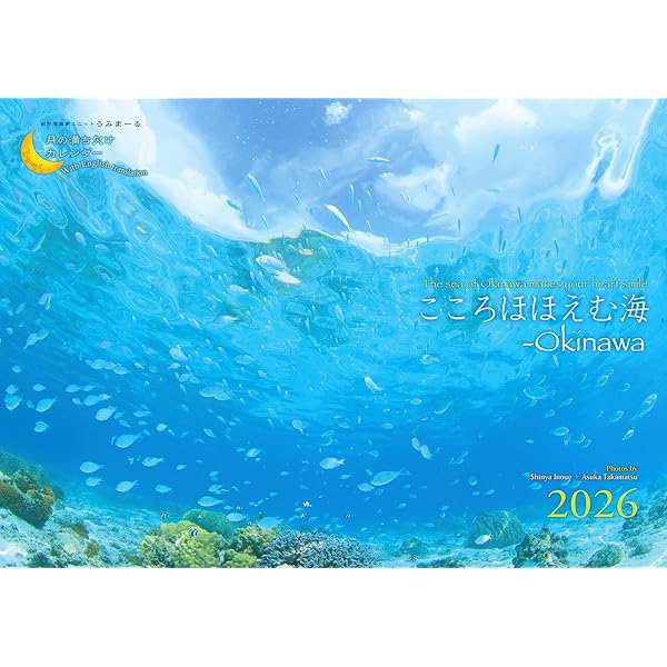 「海から月へ」 Amazon.co.jp: 2025うみまーる海中ムーンカレンダー `こころほほえむ海