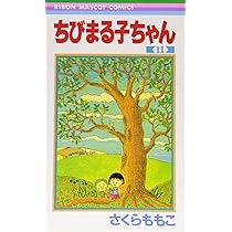 Amazon.co.jp: ちびまる子ちゃん 12 (りぼんマスコットコミックス