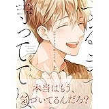 心中するまで、待っててね。 (上) (ビーボーイコミックスデラックス)