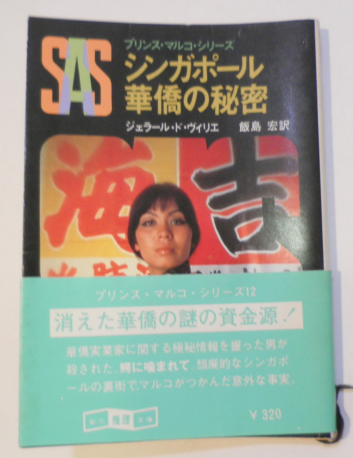 ジェラール・ド・ヴィリエ:SAS/シンガポール華僑の秘密 (1980年) (創元推理文庫―プリンス・マルコ・シリーズ)