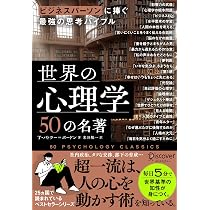 ビジネスパーソンに捧ぐ最強の思考バイブル 世界の心理学50の名著 | T