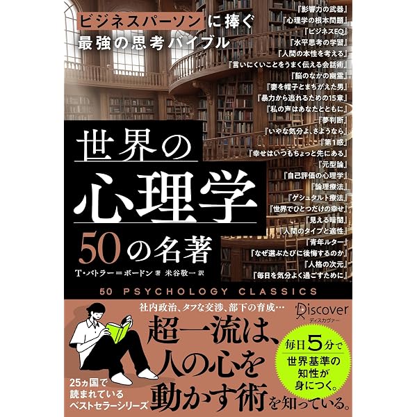 Amazon.co.jp: 世界の心理学50の名著 (5分でわかる50の名著シリーズ