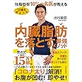 50歳を過ぎても体脂肪率10%の名医が教える 内臓脂肪を落とす最強メソッド