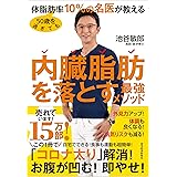 50歳を過ぎても体脂肪率10%の名医が教える 内臓脂肪を落とす最強メソッド