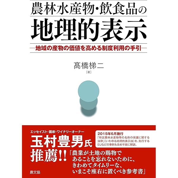 【中古】 地理的表示法制の研究 地理的表示法制の研究 | 荒木 雅也 |本 | 通販 | Amazon