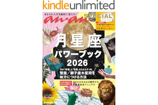 anan SPECIAL 月星座パワーブック2026 マガジンハウスムック anan