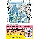 映画『プロメア』脚本集 アニメ映画のシナリオができるまで