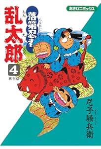 Amazon.co.jp: 落第忍者乱太郎（1） (あさひコミックス) : 尼子騒兵衛: 本