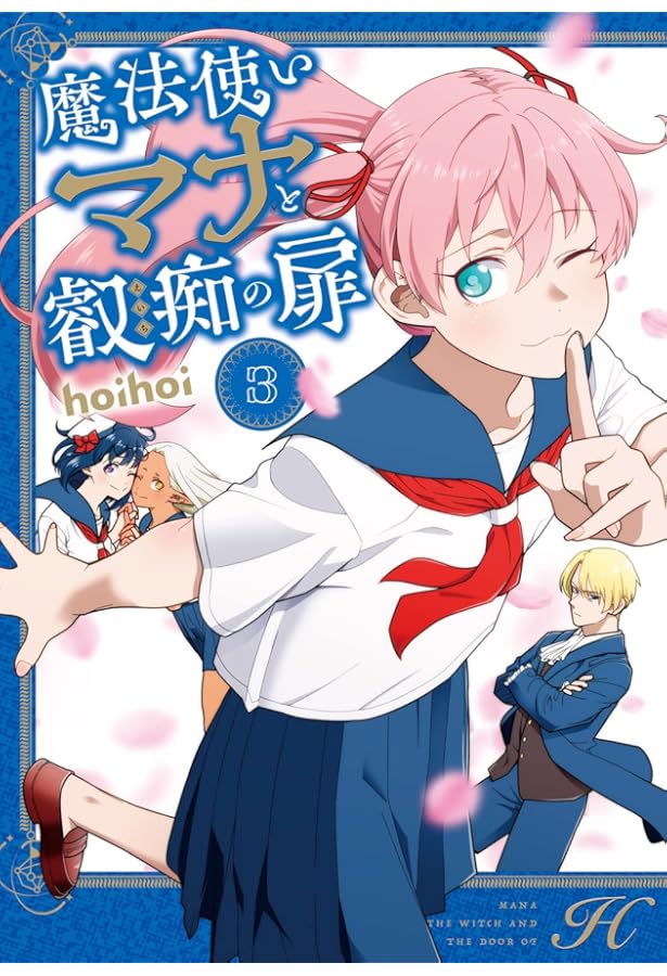 閻魔まなと Amazon.co.jp: 魔法使いマナと叡痴の扉4 (MFC) : hoihoi: 本