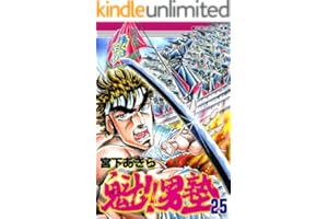 魁！！男塾 第25巻