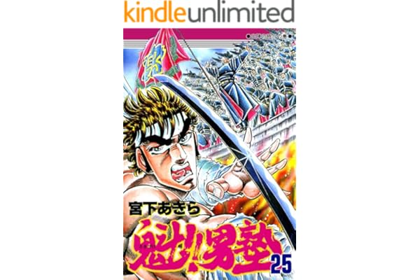 魁！！男塾 第25巻