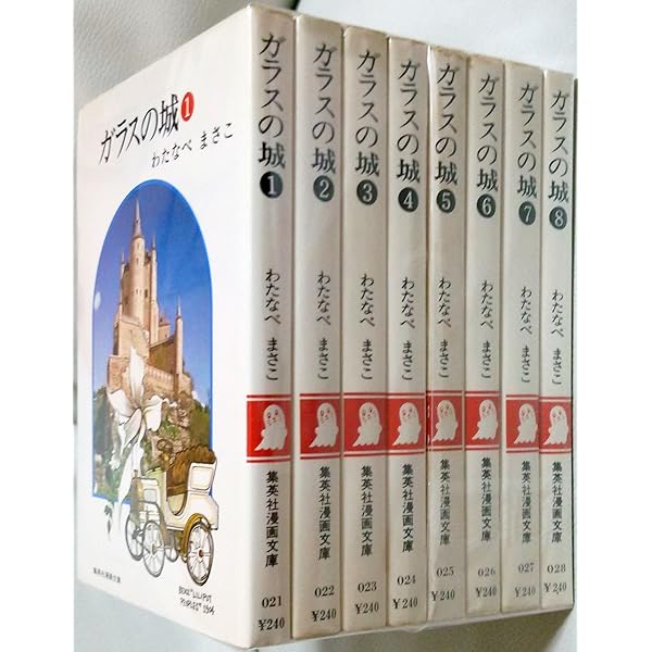 ガラスの城 コミック 全5巻完結セット (ホーム社漫画文庫) | わたなべ