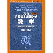 新装版 英和学習基本用語辞典 数学 (留学応援シリーズ) | 高橋伯也