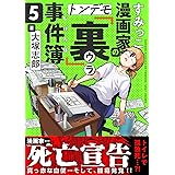 すみっこ漫画家のトンデモ『裏』事件簿(5) (comipo comics)
