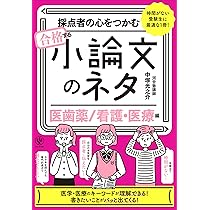 Amazon.co.jp: 採点者の心をつかむ 合格する小論文のネタ［社会科学編