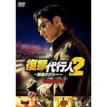 Amazon.co.jp: 復讐代行人2～模範タクシー～ DVD-BOX2 [DVD] : イ
