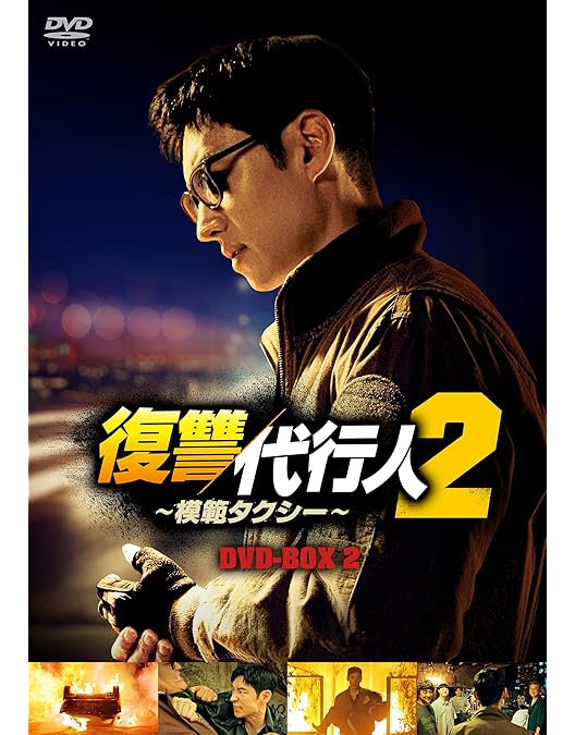 Amazon.co.jp: 復讐代行人～模範タクシー～ スペシャルプライス