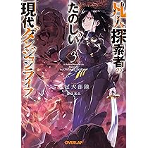 Amazon.co.jp: 現代ダンジョンライフの続きは異世界オープンワールドで