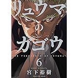 リュウマのガゴウ 9 ヤングキングコミックス 宮下裕樹 青年マンガ Kindleストア Amazon