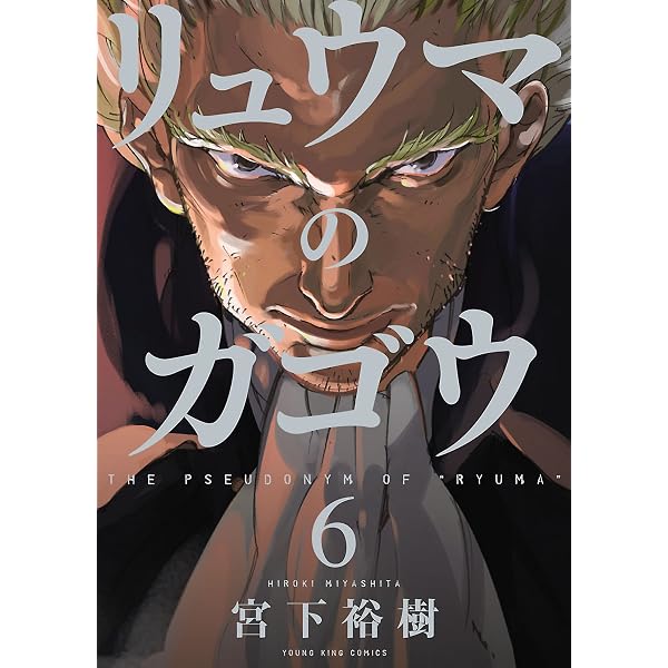 Amazon.co.jp: リュウマのガゴウ (7) (ヤングキングコミックス) eBook