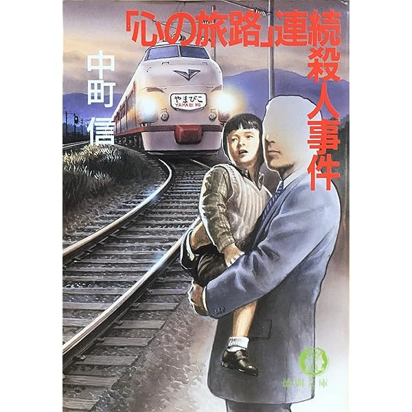 【希少 初版発行】中町信『Sの悲劇』BIG BOOKS 青樹社 Amazon.co.jp: Sの悲劇 (BIG BOOKS) : 中町 信: 本