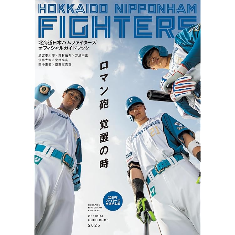 ファイターズ2025オフィシャルグラフィックス | 北海道新聞社 |本