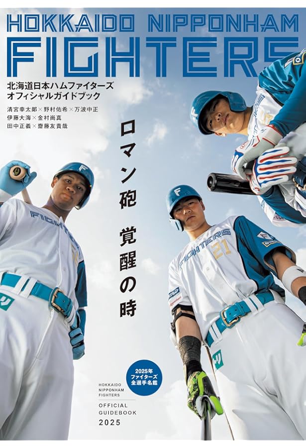 【まとめ売り‼️】日本ハムファイターズ　2014年〜2021年　雑誌まとめ売り ファイターズ2024オフィシャルグラフィックス | 北海道新聞社