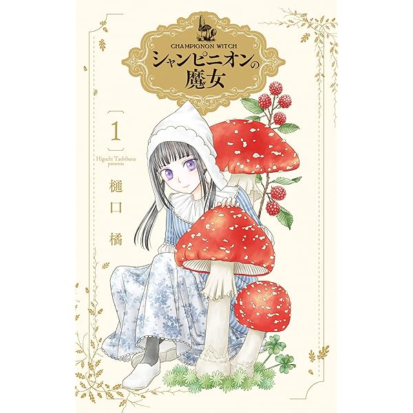 シャンピニオンの魔女 2 (花とゆめコミックススペシャル) | 樋口橘