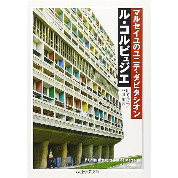 ル・コルビュジエ ユニテ・ダビタシオン―マルセイユ 1945-1952 (World