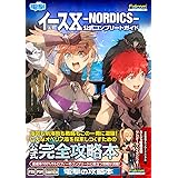 イースX -NORDICS- 公式コンプリートガイド