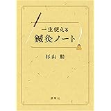 一生使える鍼灸ノート