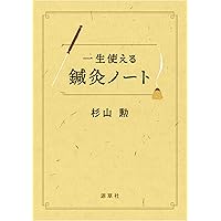 【中古】 わかりやすい難経の臨床解説/緑書房（中央区）/杉山勲 Amazon.co.jp: 増補改訂 わかりやすい 難経の臨床解説 上 : 杉山