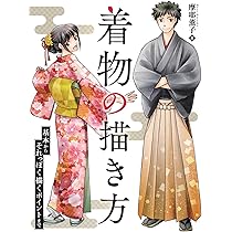 Amazon.co.jp: 着物の描き方 基本からそれっぽく描くポイントまで