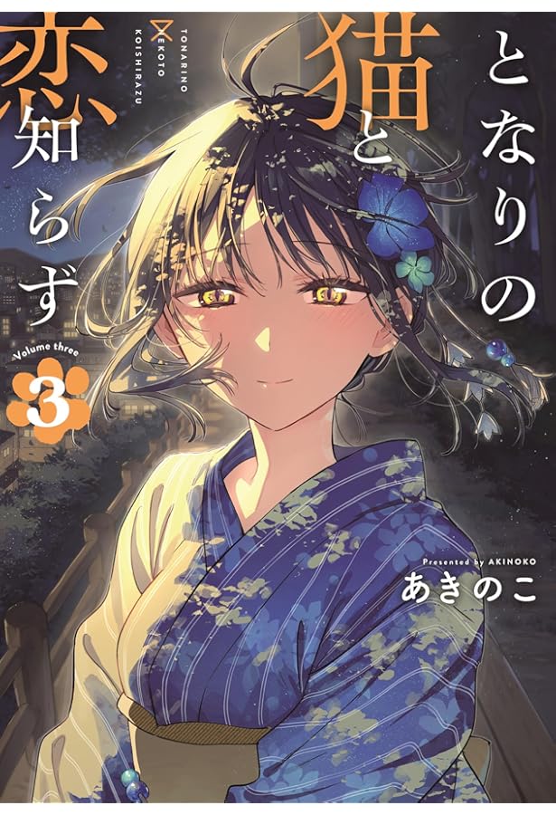 Amazon.co.jp: となりの猫と恋知らず（2） (ビッグガンガンコミックス