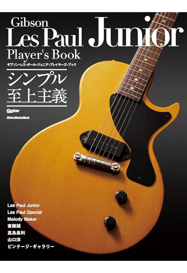 ヴィンテージ・ギター (Vol.7) 丸ごと一冊レスポール |本 | 通販 | Amazon