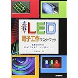 実践!LED電子工作マスタ-ブック: 基本がわかる!使いこなすテクニックが身につく!