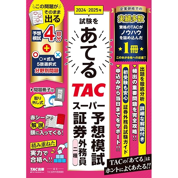 証券外務員 スッキリわかる証券外務員二種 2024－2025年版 [テキスト＋ 