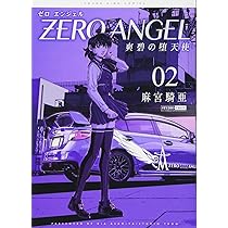 み様2本 ゼロ エンジェル~爽碧の堕天使~ 2巻 (ヤングキングコミックス) | 麻宮