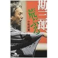 勘三郎、荒ぶる (幻冬舎文庫 こ 9-4)