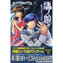 【初版・帯あり】悪ノP 小説 悪ノPの原作コミック&小説を3/17同時発売 | 株式会社PHP研究所