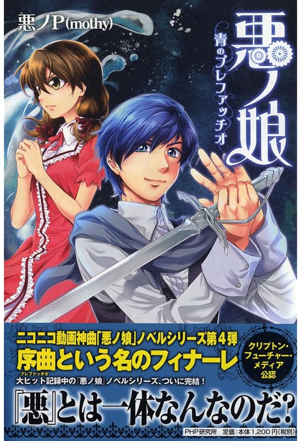 悪ノ円舞曲(ワルツ) 『悪ノ大罪』ガイドブック | 悪ノP(mothy