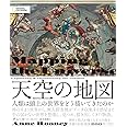 天空の地図 人類は頭上の世界をどう描いてきたのか