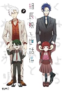 Amazon.co.jp: 組長娘と世話係 6 イラストBOOK付限定版 (コミックELMO